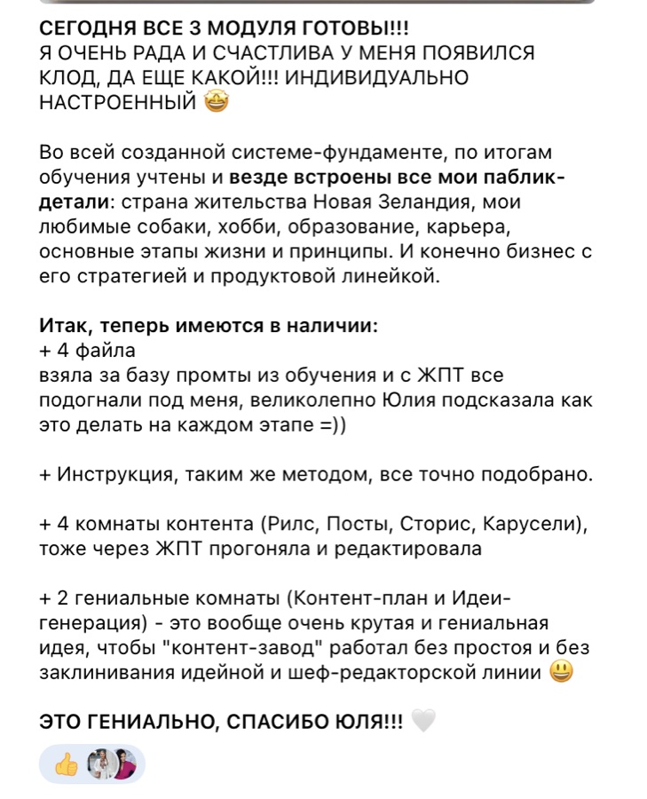 Отзыв ученицы: все 3 модуля пройдены, Claude настроен индивидуально