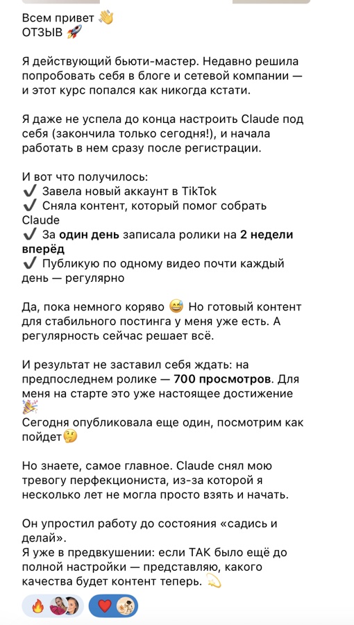 Отзыв ученицы: бьюти-мастер за один день записала ролики на 2 недели вперёд, 700 просмотров на старте