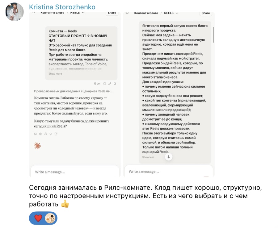 Отзыв ученицы Кристины: Claude пишет сценарии Reels точно по настроенным инструкциям