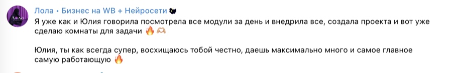 Отзыв ученицы Лолы: посмотрела все модули за день и внедрила всё